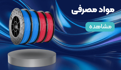 مواد مصرفی