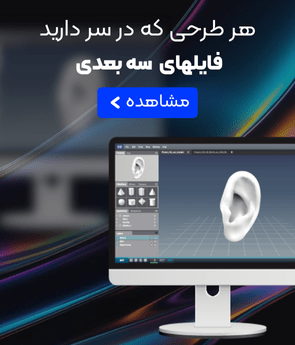 فایلهای سه بعدی