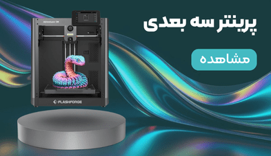 پرینتر سه بعدی